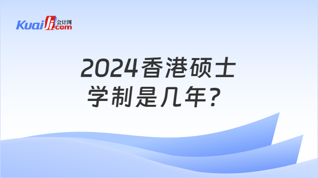 2024香港硕士\n学制是几年？