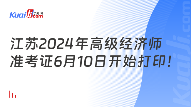 江苏2024年高级经济师\n准考证6月10日开始打印！