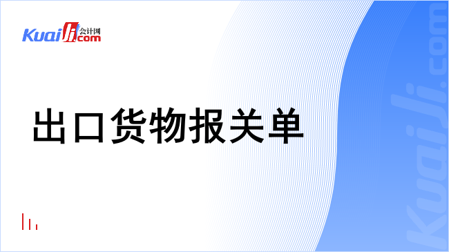 出口货物报关单