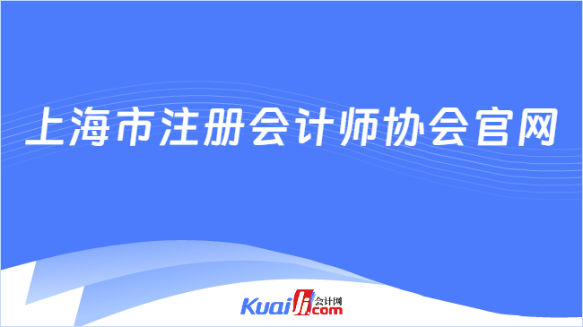 上海市注册会计师协会官网