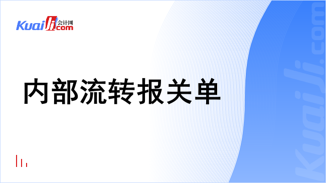 内部流转报关单