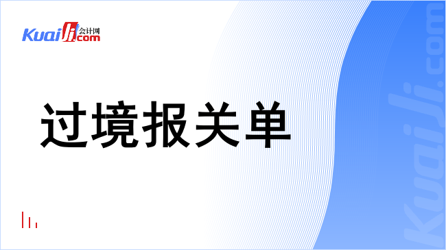 过境报关单