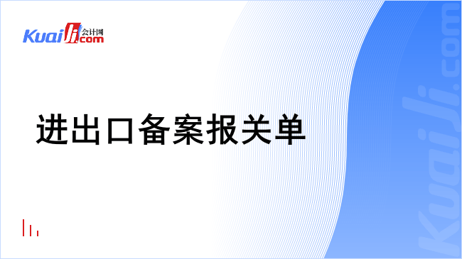 进出口备案报关单