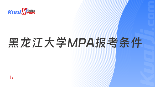 黑龙江大学MPA报考条件