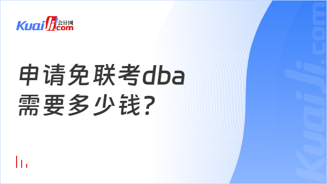 申请免联考dba\n需要多少钱？
