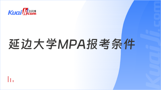 延边大学MPA报考条件