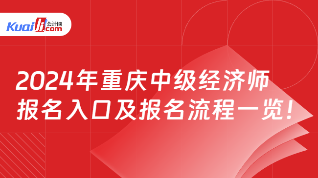 2024年重庆中级经济师\n报名入口及报名流程一览！
