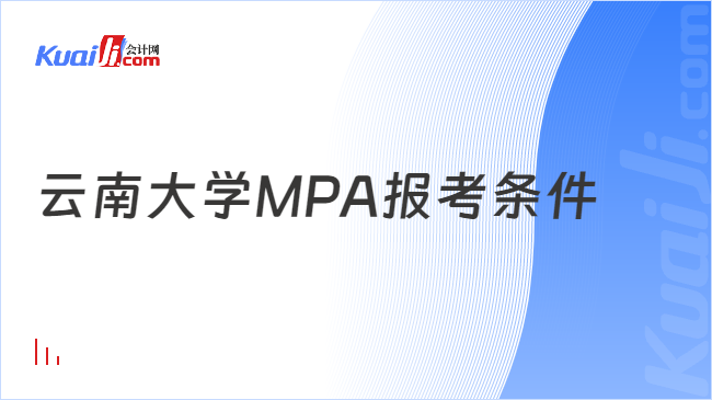 云南大学MPA报考条件