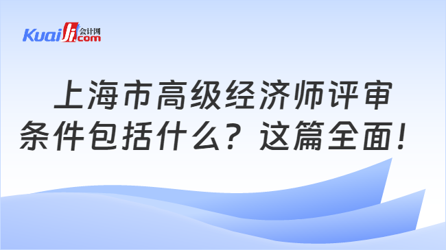 上海市高级经济师评审\n条件包括什么？这篇全面！