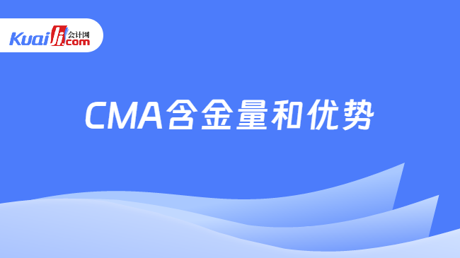 CMA含金量和优势