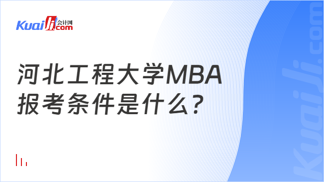 河北工程大学MBA\n报考条件是什么？