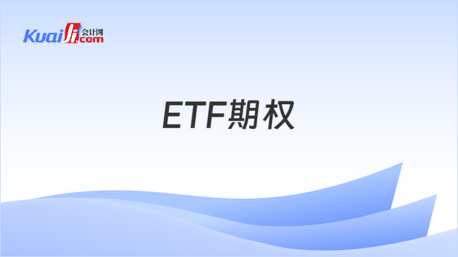 ETF期权