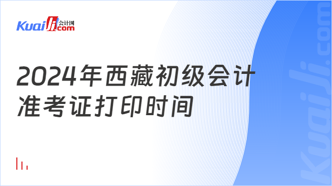 2024年西藏初級會(huì)計(jì)\n準(zhǔn)考證打印時(shí)間