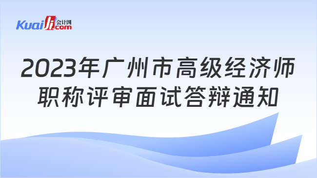 2023年广州市高级经济师\n职称评审面试答辩通知