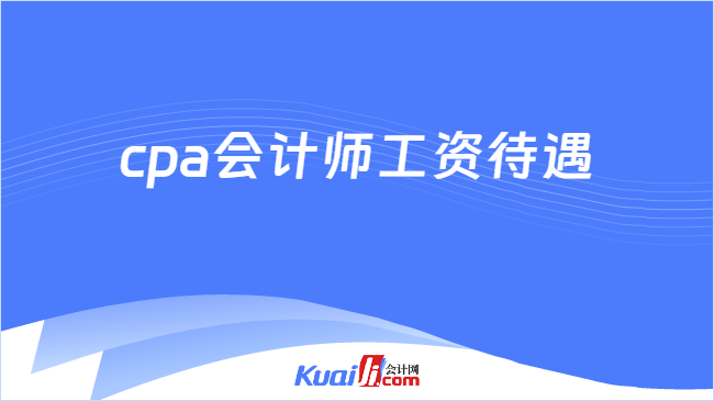 cpa会计师工资待遇