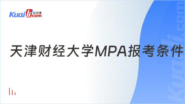 天津财经大学MPA报考条件