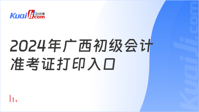 2024年廣西初級會計\n準(zhǔn)考證打印入口