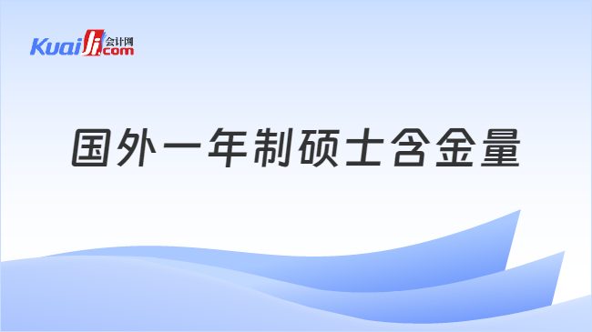 国外一年制硕士含金量