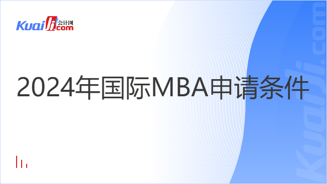 2024年国际MBA申请条件