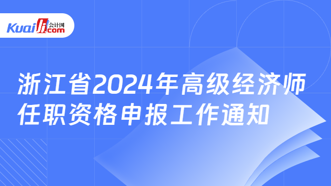 浙江省2024年高级经济师\n任职资格申报工作通知