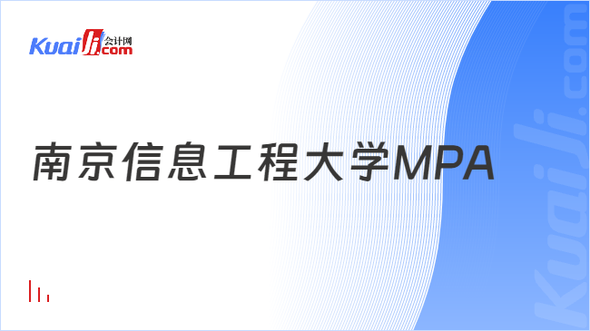 南京信息工程大学MPA
