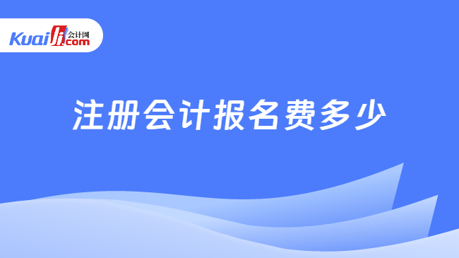 注册会计报名费多少