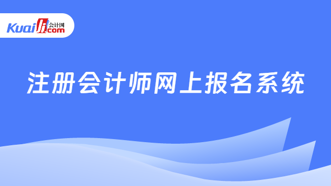 注册会计师网上报名系统