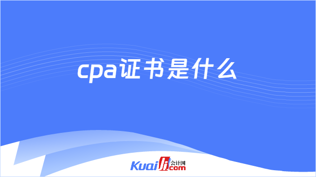 cpa证书是什么