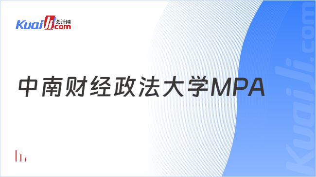 中南财经政法大学MPA