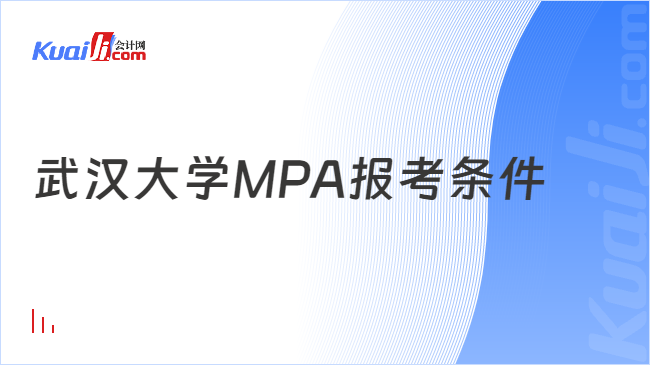 武汉大学MPA报考条件