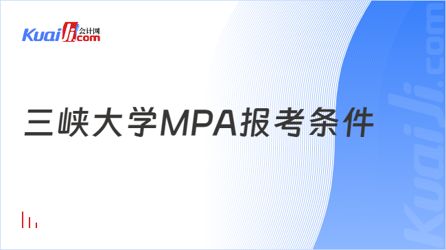 三峡大学MPA报考条件