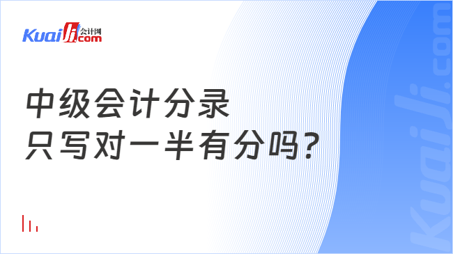 中級會計分錄\n只寫對一半有分嗎？