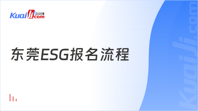 东莞ESG报名流程