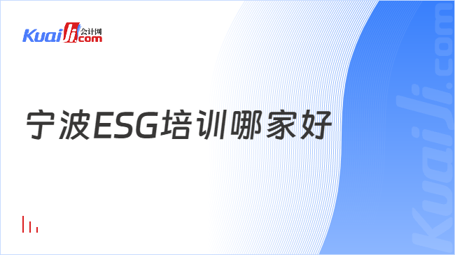 宁波ESG公司