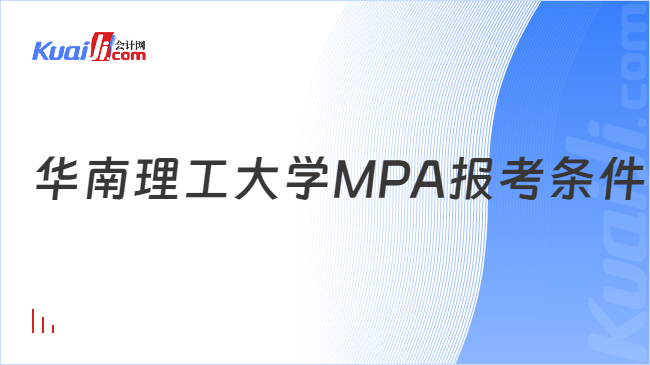 华南理工大学MPA报考条件