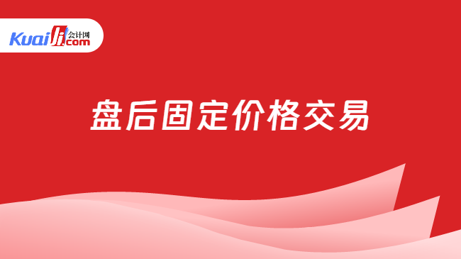 盘后固定价格交易