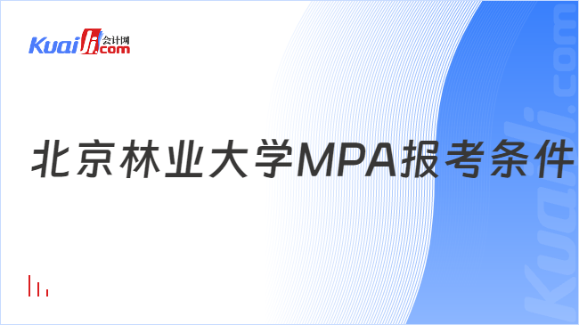 北京林业大学MPA报考条件