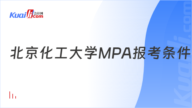 北京化工大学MPA报考条件