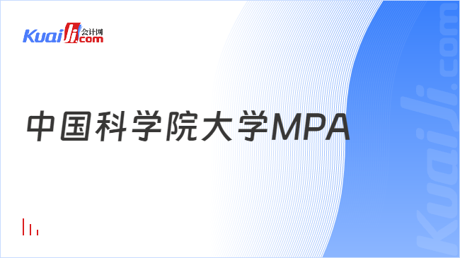 中国科学院大学MPA