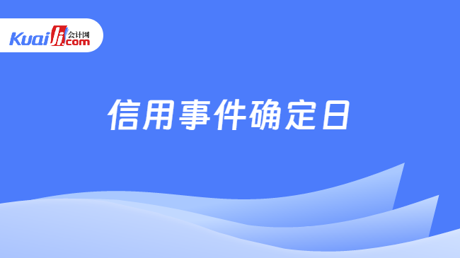 信用事件确定日