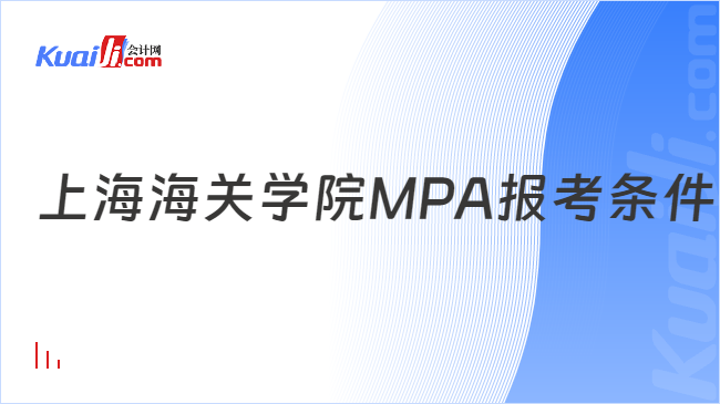 上海海关学院MPA报考条件
