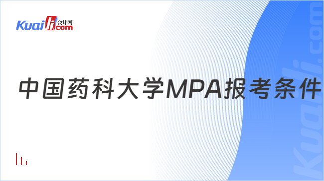 中国药科大学MPA报考条件