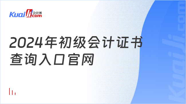 2024年初級(jí)會(huì)計(jì)證書(shū)\n查詢(xún)?nèi)肟诠倬W(wǎng)