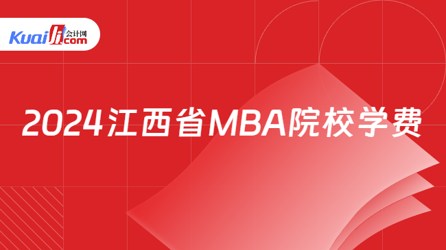2024江西省MBA院校学费