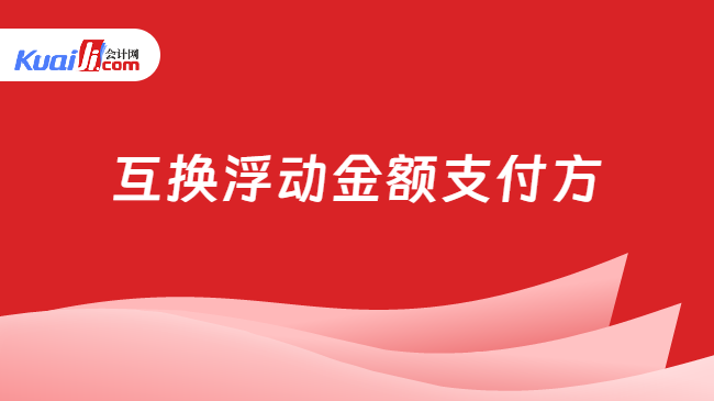 互换浮动金额支付方