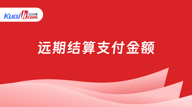 远期结算支付金额