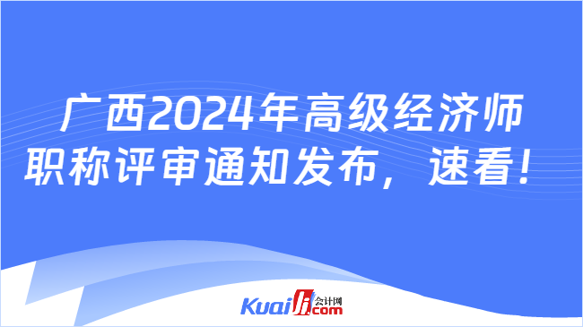 广西2024年高级经济师\n职称评审通知发布，速看！