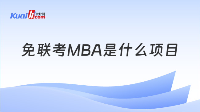 免联考MBA是什么项目