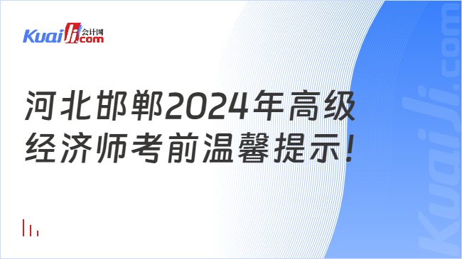 河北邯郸2024年高级\n经济师考前温馨提示！