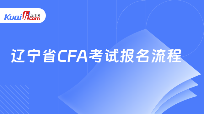 辽宁省CFA考试报名流程